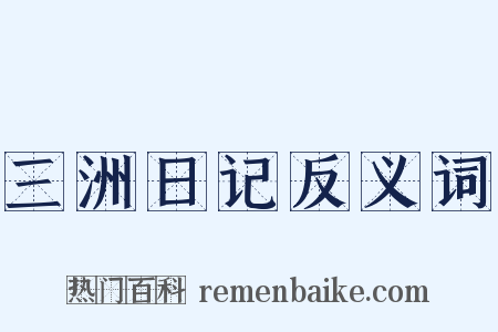 三洲日记反义词是什么意思的图片